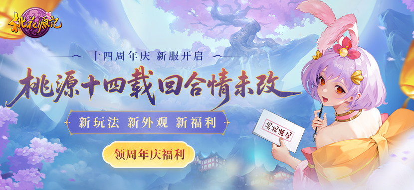 《桃花源记》拾肆周年庆，桃花满庭，福利满满！